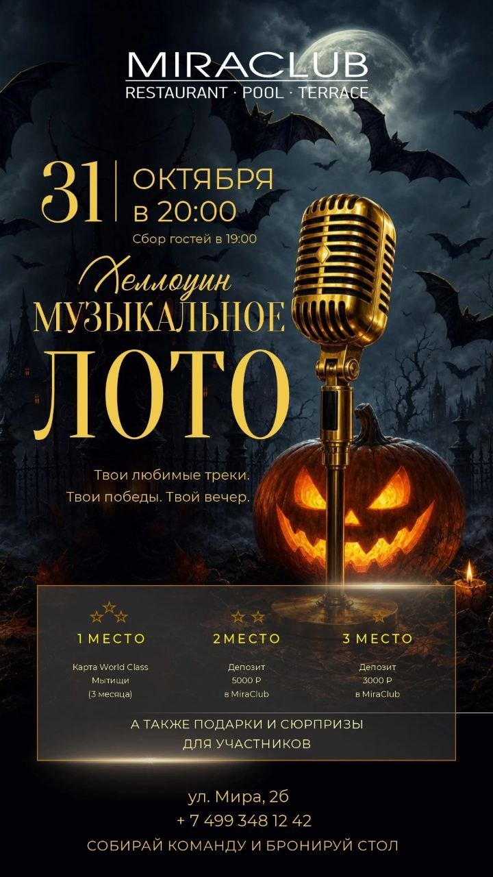Музыкальное ХеллоуинЛото 31.10