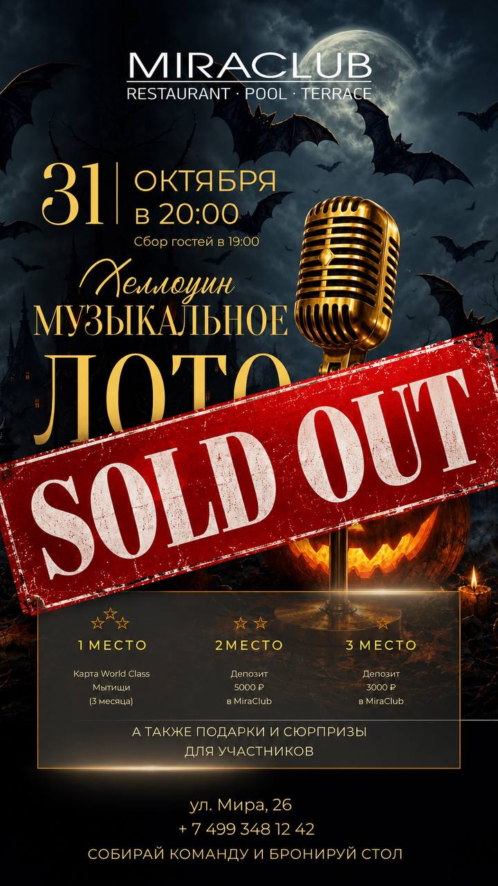 Музыкальное ХеллоуинЛото 31.10