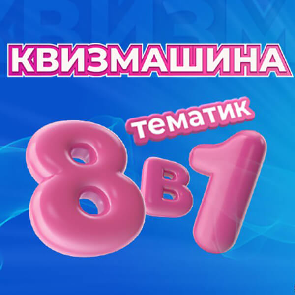 Квизмашина 8 тематик в 1 программа