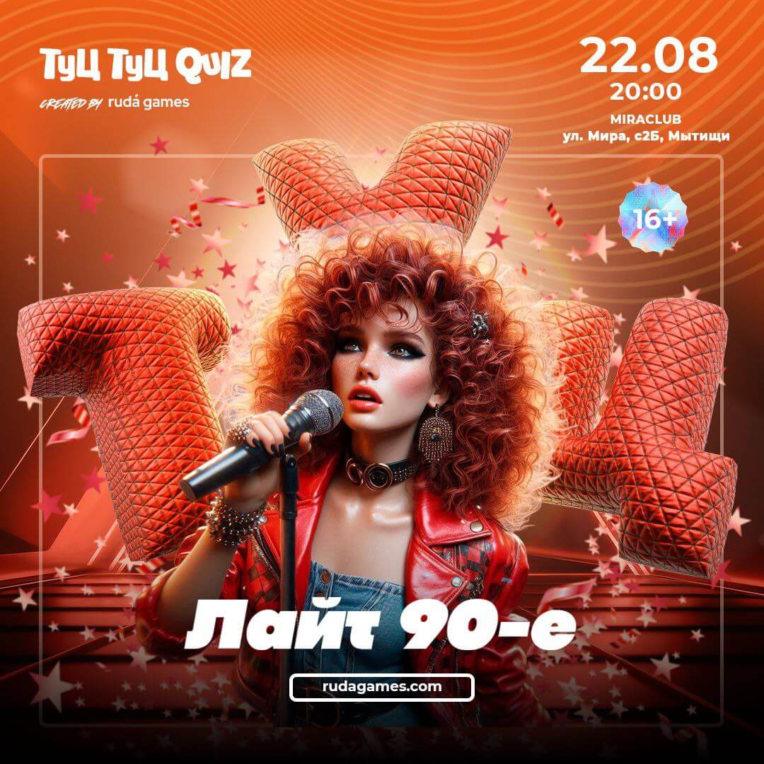 Туц Туц Лайт 90-е программа