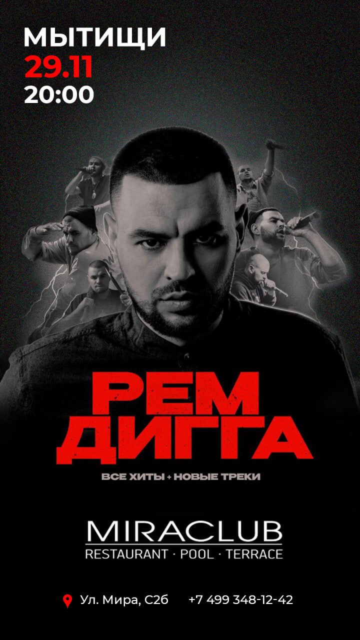 РЕМ ДИГГА