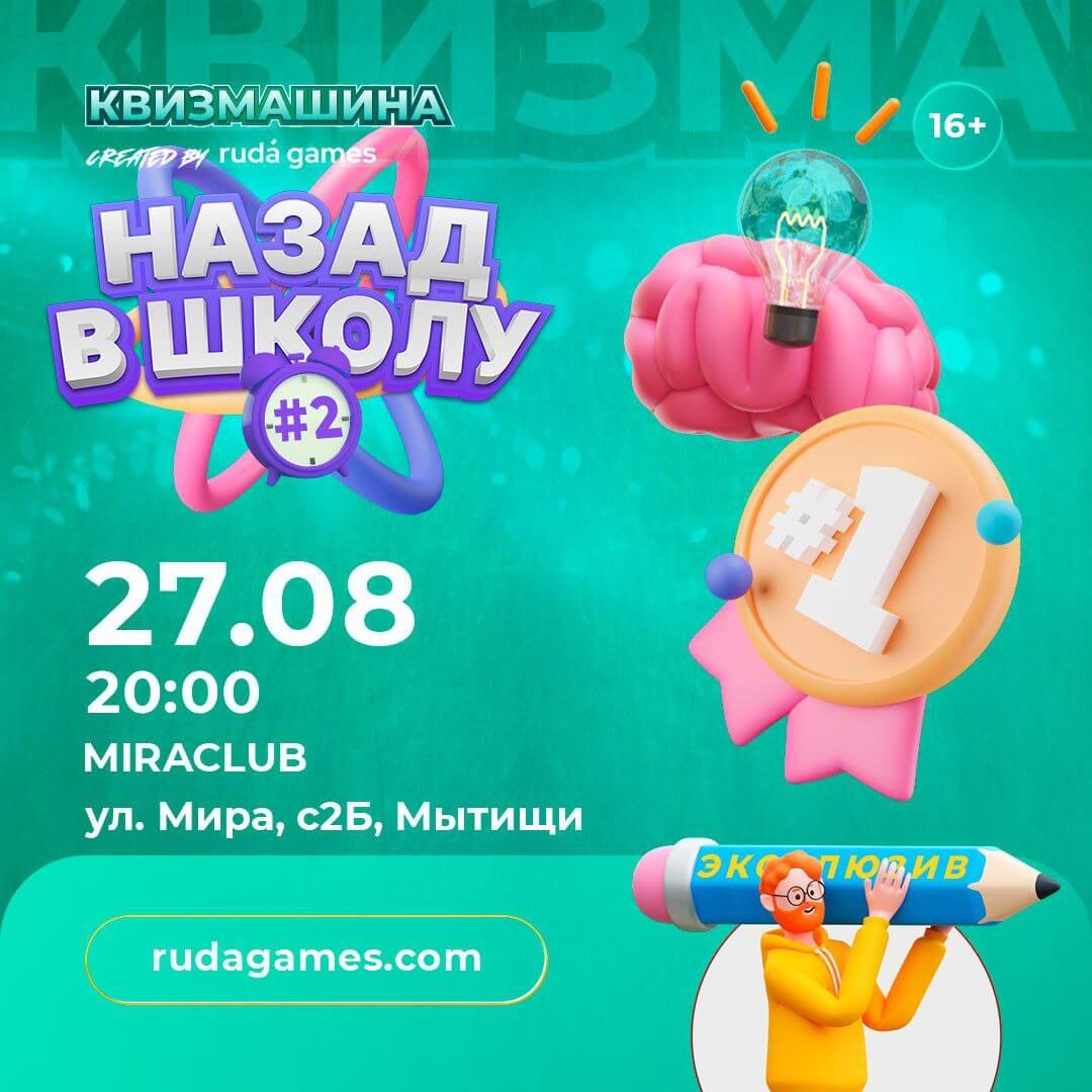 Назад в школу