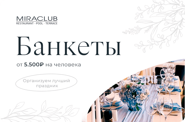 Банкеты от 5.5 тыс. руб.