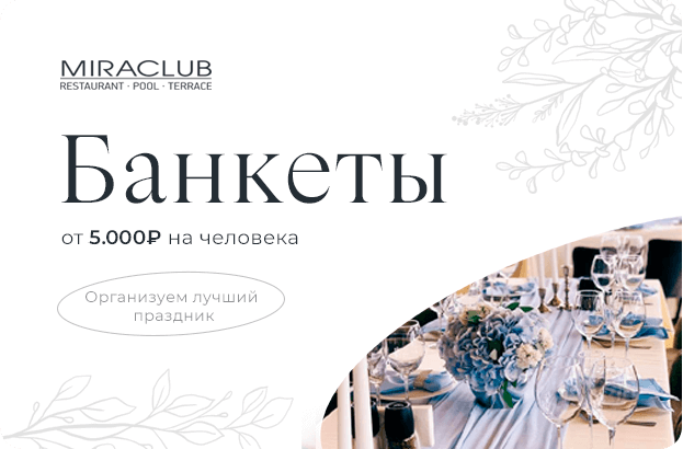 Банкеты от 5 тыс. руб.