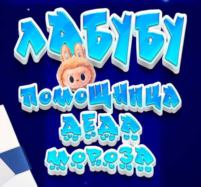 Лабубу - помощница Деда Мороза